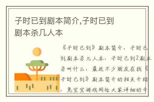 子时已到剧本简介,子时已到剧本杀几人本