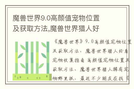 魔兽世界9.0高颜值宠物位置及获取方法,魔兽世界猎人好看宠物收集指南 高颜值宠物位置及获取方法