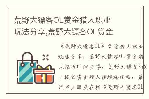 荒野大镖客OL赏金猎人职业玩法分享,荒野大镖客OL赏金猎人技巧tips分享