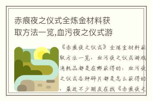 赤痕夜之仪式全炼金材料获取方法一览,血污夜之仪式游戏消耗品都是在哪获得的