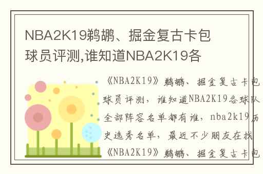 NBA2K19鹈鹕、掘金复古卡包球员评测,谁知道NBA2K19各球队全部阵容名单都有谁