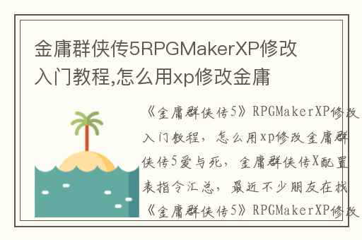 金庸群侠传5RPGMakerXP修改入门教程,怎么用xp修改金庸群侠传5爱与死