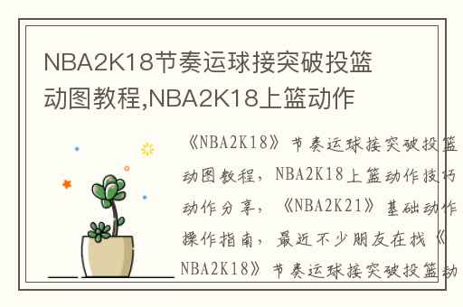 NBA2K18节奏运球接突破投篮动图教程,NBA2K18上篮动作技巧动作分享