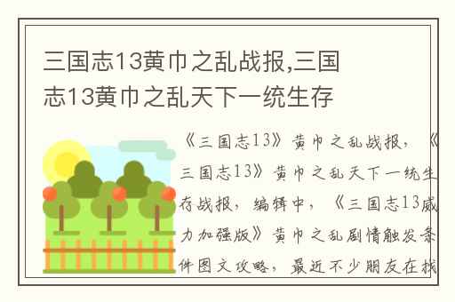三国志13黄巾之乱战报,三国志13黄巾之乱天下一统生存战报(编辑中)