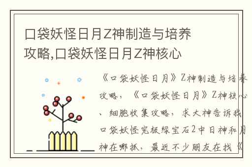 口袋妖怪日月Z神制造与培养攻略,口袋妖怪日月Z神核心、细胞收集攻略