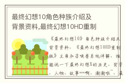 最终幻想10角色种族介绍及背景资料,最终幻想10HD重制版主角和召唤兽系统详解