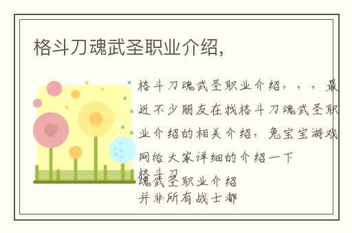 格斗刀魂武圣职业介绍,