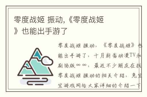 零度战姬 振动,《零度战姬》也能出手游了