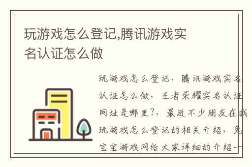 玩游戏怎么登记,腾讯游戏实名认证怎么做