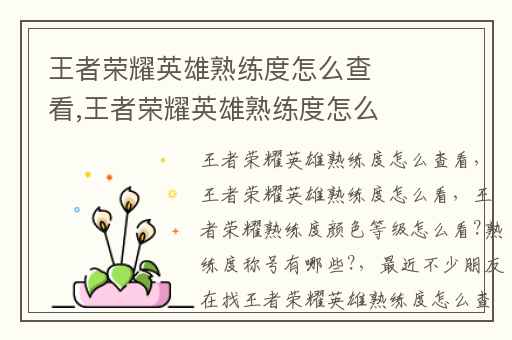 王者荣耀英雄熟练度怎么查看,王者荣耀英雄熟练度怎么看