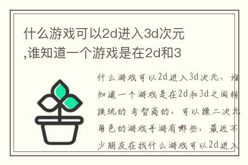 什么游戏可以2d进入3d次元,谁知道一个游戏是在2d和3d之间转换玩的 考智商的