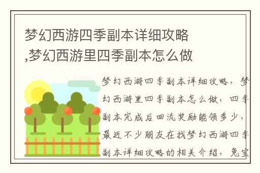 梦幻西游四季副本详细攻略,梦幻西游里四季副本怎么做