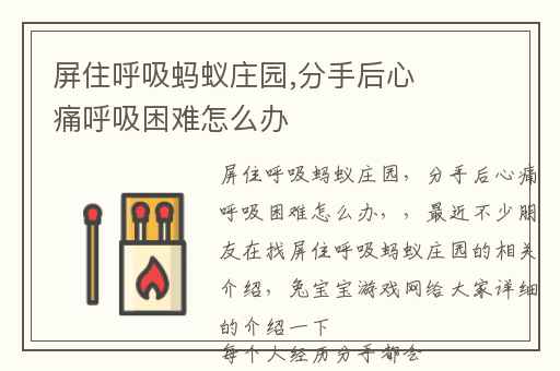 屏住呼吸蚂蚁庄园,分手后心痛呼吸困难怎么办
