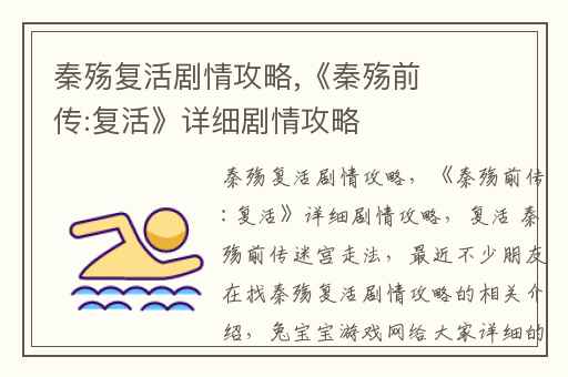 秦殇复活剧情攻略,《秦殇前传:复活》详细剧情攻略