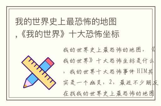 我的世界史上最恐怖的地图,《我的世界》十大恐怖坐标是什么