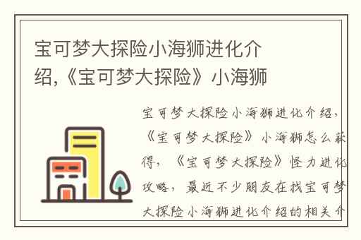 宝可梦大探险小海狮进化介绍,《宝可梦大探险》小海狮怎么获得