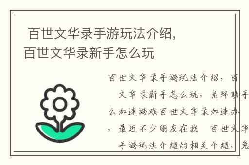  百世文华录手游玩法介绍,百世文华录新手怎么玩