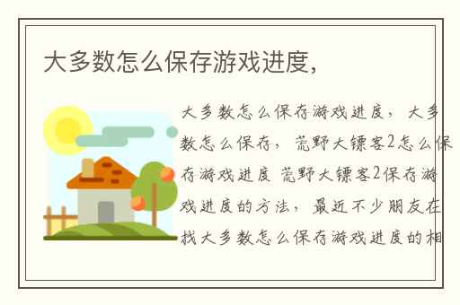 大多数怎么保存游戏进度,