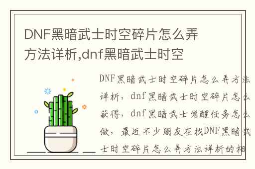 DNF黑暗武士时空碎片怎么弄方法详析,dnf黑暗武士时空碎片怎么获得