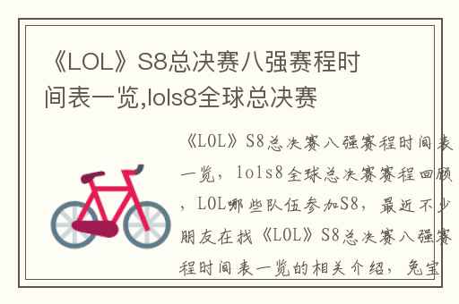 《LOL》S8总决赛八强赛程时间表一览,lols8全球总决赛赛程回顾