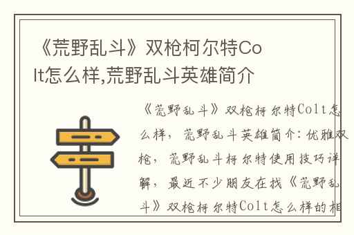 《荒野乱斗》双枪柯尔特Colt怎么样,荒野乱斗英雄简介:优雅双枪