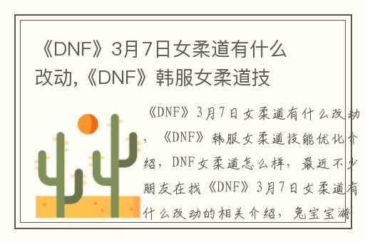 《DNF》3月7日女柔道有什么改动,《DNF》韩服女柔道技能优化介绍