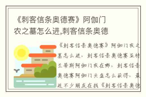 《刺客信条奥德赛》阿伽门农之墓怎么进,刺客信条奥德赛亚特兰蒂斯阿伽门农在哪