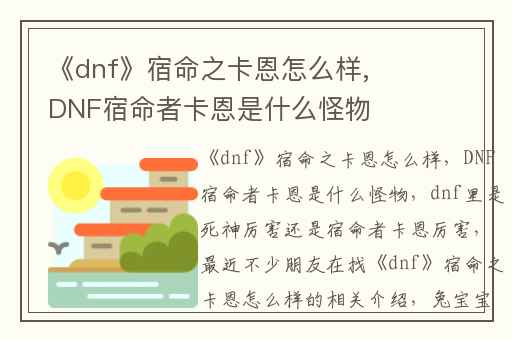 《dnf》宿命之卡恩怎么样,DNF宿命者卡恩是什么怪物