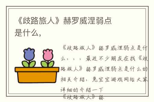 《歧路旅人》赫罗威涅弱点是什么,