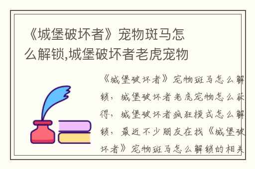 《城堡破坏者》宠物斑马怎么解锁,城堡破坏者老虎宠物怎么获得