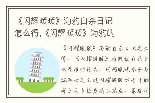 《闪耀暖暖》海豹自杀日记怎么得,《闪耀暖暖》海豹的自杀日记是谁的作品