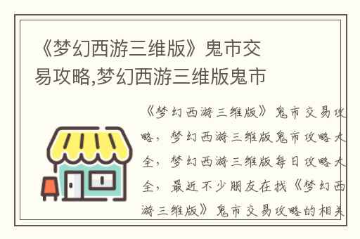 《梦幻西游三维版》鬼市交易攻略,梦幻西游三维版鬼市攻略大全