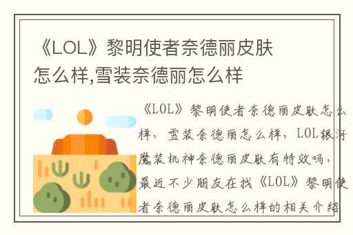 《LOL》黎明使者奈德丽皮肤怎么样,雪装奈德丽怎么样