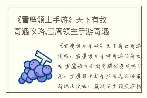 《雪鹰领主手游》天下有敌奇遇攻略,雪鹰领主手游奇遇任务攻略 雪鹰领主手游奇遇任务攻略汇总