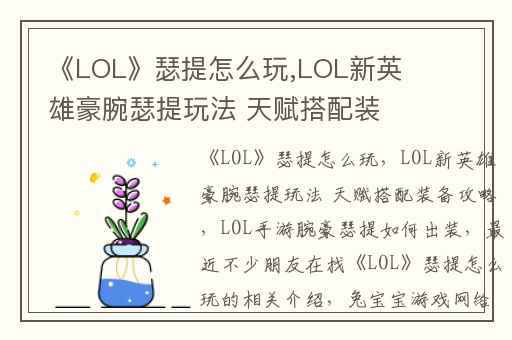 《LOL》瑟提怎么玩,LOL新英雄豪腕瑟提玩法 天赋搭配装备攻略