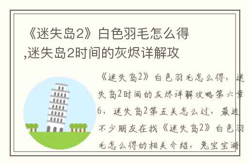 《迷失岛2》白色羽毛怎么得,迷失岛2时间的灰烬详解攻略第六章6