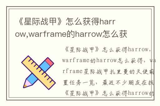 《星际战甲》怎么获得harrow,warframe的harrow怎么获得