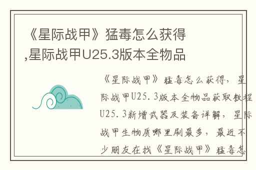 《星际战甲》猛毒怎么获得,星际战甲U25.3版本全物品获取教程U25.3新增武器及装备详解