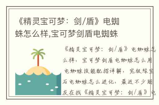 《精灵宝可梦：剑/盾》电蜘蛛怎么样,宝可梦剑盾电蜘蛛怎么用 电蜘蛛技能配招详解