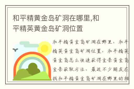 和平精黄金岛矿洞在哪里,和平精英黄金岛矿洞位置