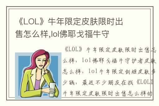 《LOL》牛年限定皮肤限时出售怎么样,lol佛耶戈福牛守护者皮肤怎么样