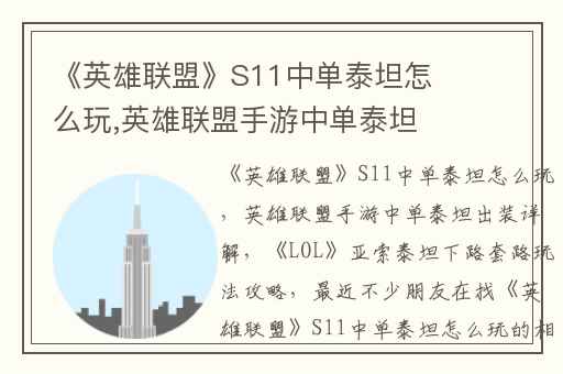 《英雄联盟》S11中单泰坦怎么玩,英雄联盟手游中单泰坦出装详解