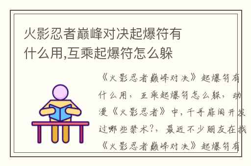 火影忍者巅峰对决起爆符有什么用,互乘起爆符怎么躲
