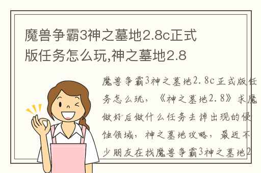 魔兽争霸3神之墓地2.8c正式版任务怎么玩,神之墓地2.8求魔做好后做什么任务去掉出现的侵蚀领域