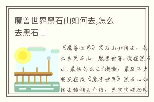 魔兽世界黑石山如何去,怎么去黑石山
