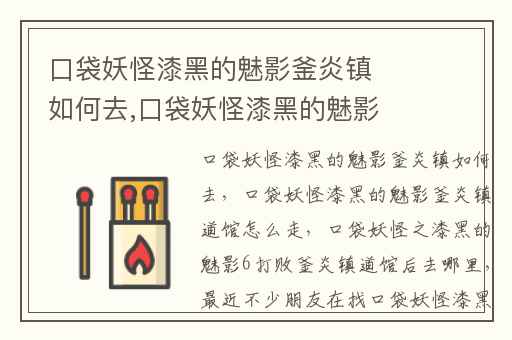 口袋妖怪漆黑的魅影釜炎镇如何去,口袋妖怪漆黑的魅影釜炎镇道馆怎么走