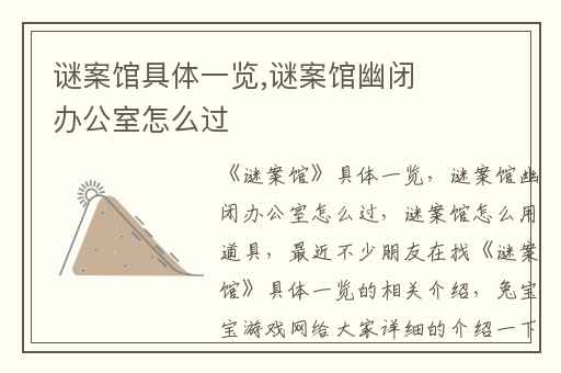 谜案馆具体一览,谜案馆幽闭办公室怎么过