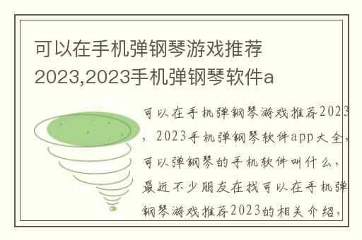 可以在手机弹钢琴游戏推荐2023,2023手机弹钢琴软件app大全