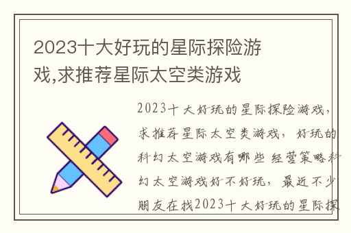 2023十大好玩的星际探险游戏,求推荐星际太空类游戏