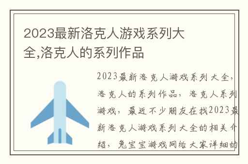 2023最新洛克人游戏系列大全,洛克人的系列作品